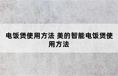 电饭煲使用方法 美的智能电饭煲使用方法